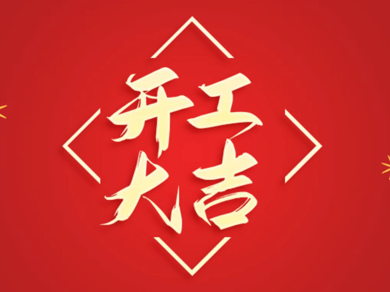 【翔宇啟新程 奮進正當(dāng)時】2025年新春開工大吉！